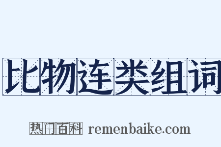 比物连类组词是什么意思的图片
